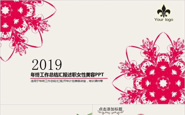 浪漫淡雅简洁商务2019女性美容工作总结通用PPT模板缩略图