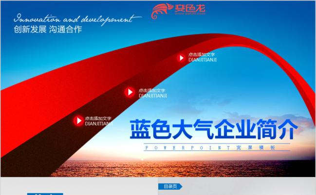 创新发展商务蓝大气企业简介商务洽谈PPT模板缩略图