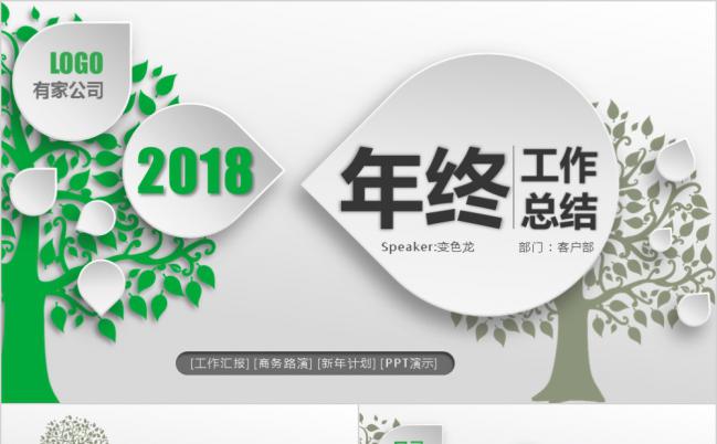 灰绿色大树微立体图表2019年终工作计划PPT模板缩略图