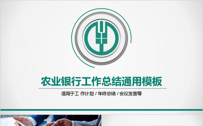 标志绿色简约大气中国农业银行年终总结计划会议发言通用PPT模板缩略图