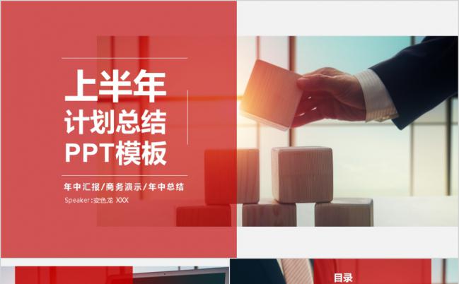 灰红简约创意风2019上半年工作计划汇报业绩冲刺通用PPT模板缩略图