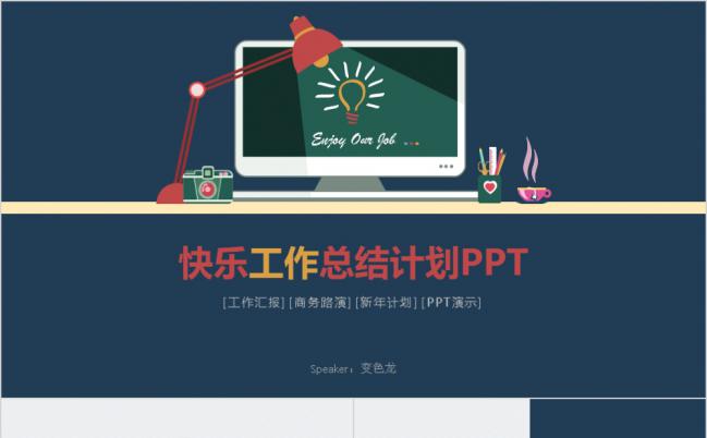 快乐工作简约类2019工作汇报商务路演通用PPT模板缩略图