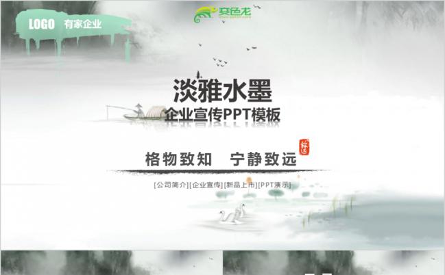 宁静淡雅水墨中国风企业宣传公司介绍产品发布PPT模板缩略图