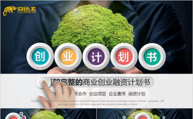 怀抱绿色微粒体商务风2019年商务创业融资计划书PPT模板缩略图