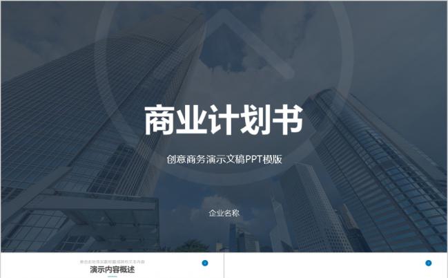 精兵简政商务类商业计划书公司介绍项目汇报品牌宣讲PPT模板缩略图