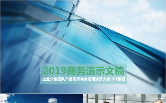 清新商务2019企业规划融资产品展示工作总结汇报PPT模板缩略图