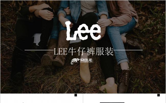 高端Lee牛仔品牌服饰展示PPT模板缩略图