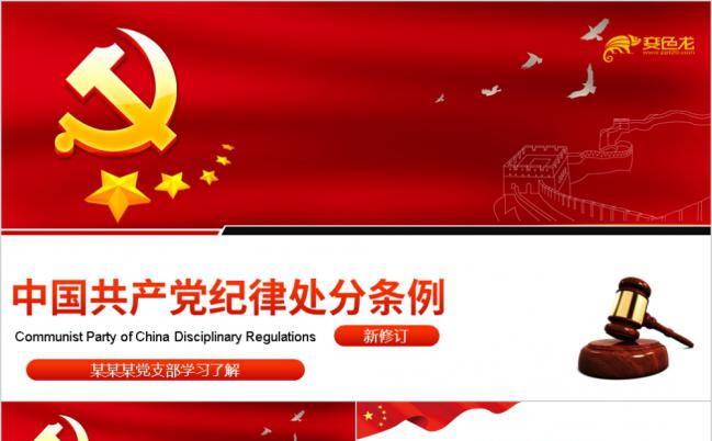 （完整版）学习解读中国共产党纪律处分条例PPT模板缩略图