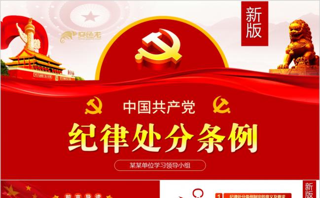 解读新中国共产党纪律处分条例全文党课ppt模板缩略图