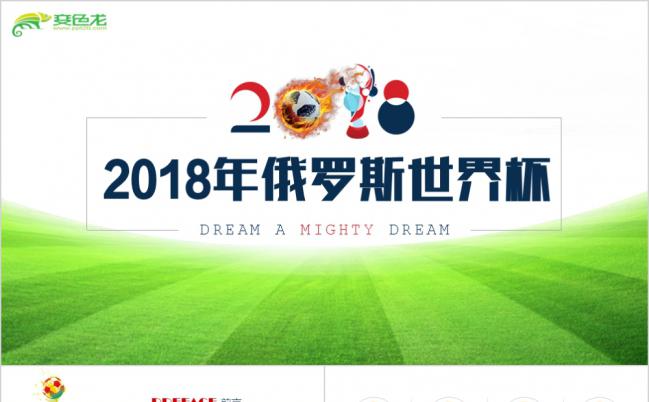 2018俄罗斯世界杯主题ppt模板蓝色 体育 精美 静态 足球ppt模板运动