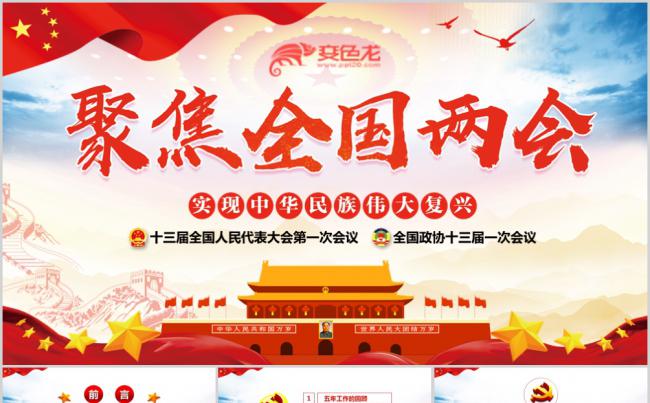 聚焦全国两会2019政协十三届一次会议解读党政学习PPT模板缩略图
