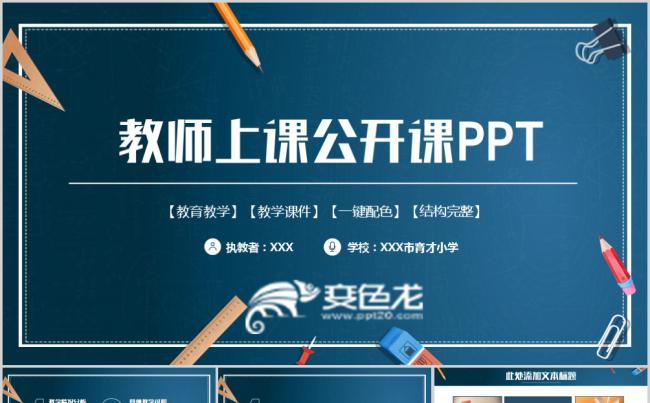 蓝色简洁教师公开课教育教学设计讲座PPT模板缩略图