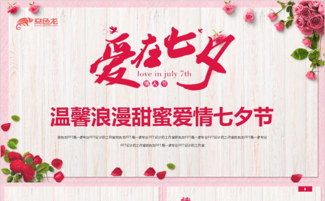 【浪漫情人节】七夕婚姻恋爱表白纪念日精美ppt模板缩略图