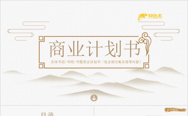 极简中国风书屋商业计划书PPT模板缩略图