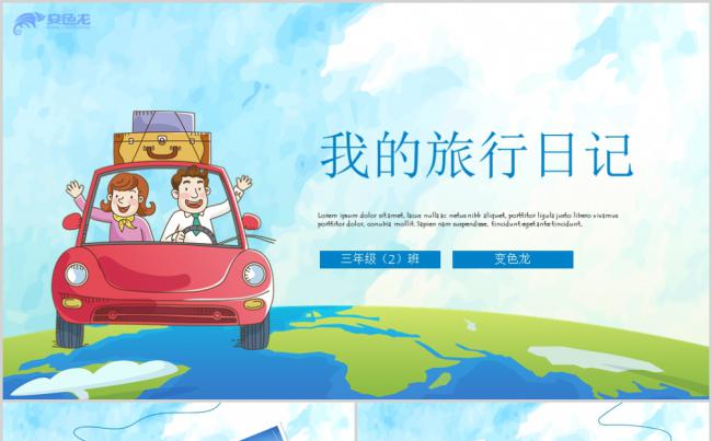 我的春节旅行日记电子相册PPT模板缩略图