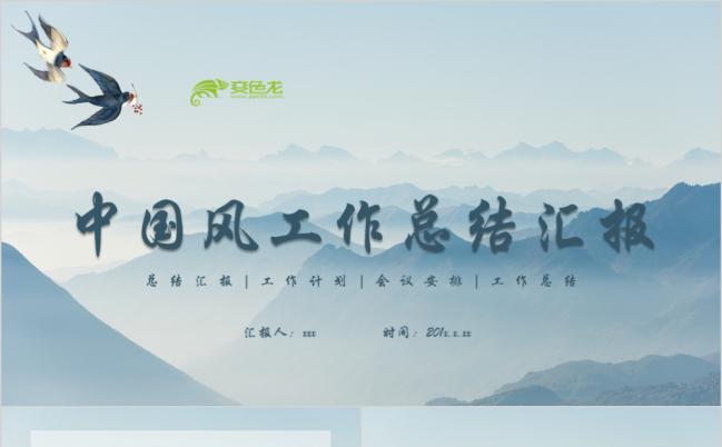 蓝色中国风工作汇报ppt模板缩略图