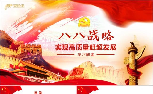 完整内容八八战略学习解读党课党建PPT模板缩略图