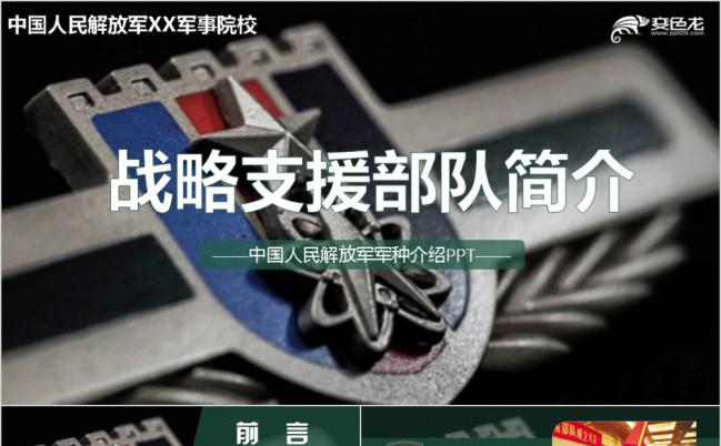 高端质感人民解放军战略支援部队军校课件PPT模板缩略图