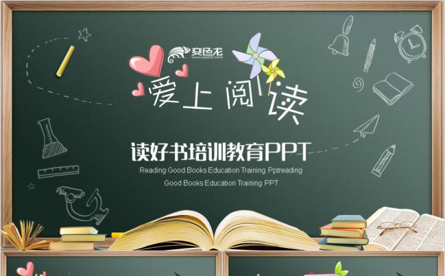 爱上阅读读书分享会课件PPT模板缩略图