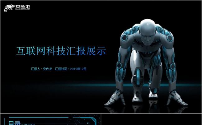 机器人科技感互联网通用PPT模板缩略图