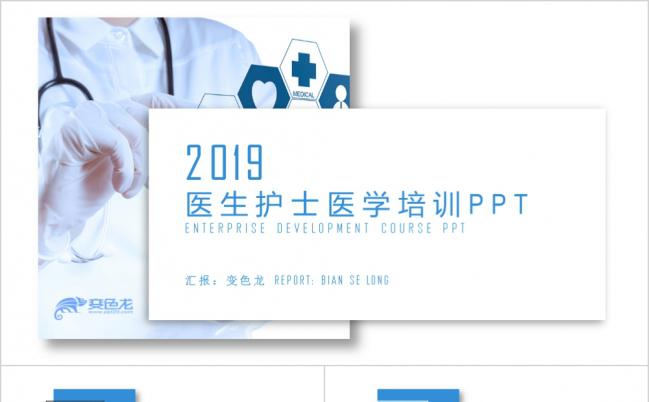 2019创意蓝色医疗医学护士培训工作PPT模板缩略图