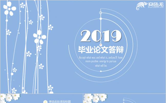清新毕业论文答辩通用PPT模板缩略图