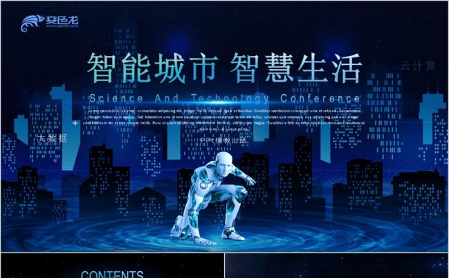 智慧城市科技风AI时代互联网+ppt模板缩略图