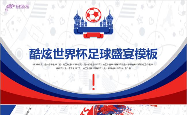 炫酷世界杯足球体育通用ppt模板缩略图