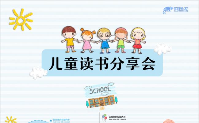 2019清新卡通儿童读书分享会教学课件PPT模板缩略图