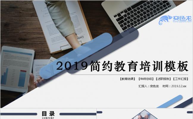 2019简约商务教育培训ppt模板缩略图