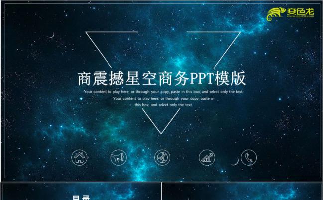 大气星空商务/计划总结PPT模板缩略图