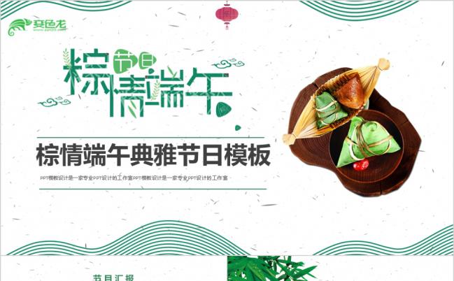 【棕情端午】传统端午节纪念屈原水彩创意精美ppt模板缩略图