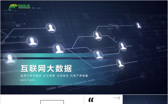 区块链互联网科技公司大数据ppt模板缩略图