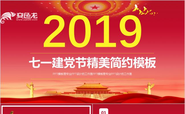 【七一建党节】党政党建政府机关工作报告ppt模板缩略图