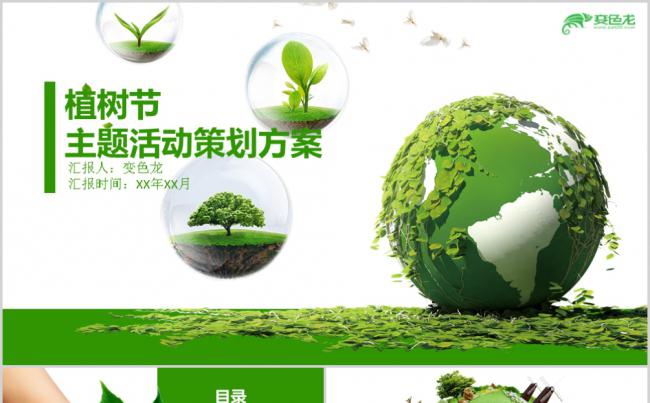 清新绿色植树节活动策划宣传方案PPT模板缩略图