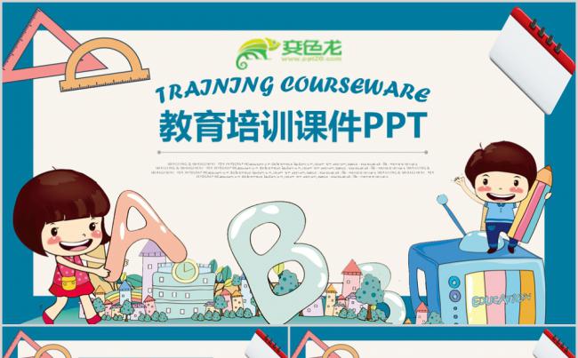 可爱卡通风教育机构培训课件PPT模板缩略图