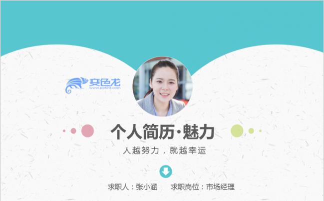 清新个人求职简历述职报告ppt模板缩略图