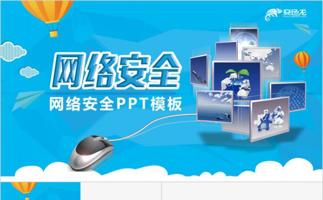 淡蓝色网络安全互联网信息安全ppt模板缩略图