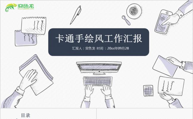 2019卡通手绘工作汇报ppt模板缩略图