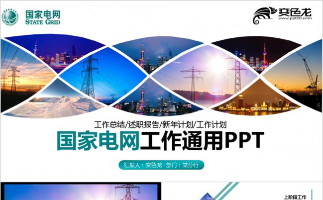 2019国家电网电力公司工作总结汇报PPT模板缩略图