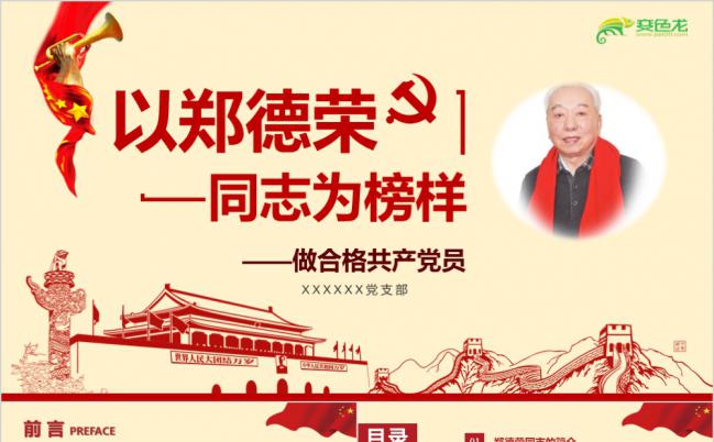 学习郑德荣先进事迹党课ppt课件模板缩略图