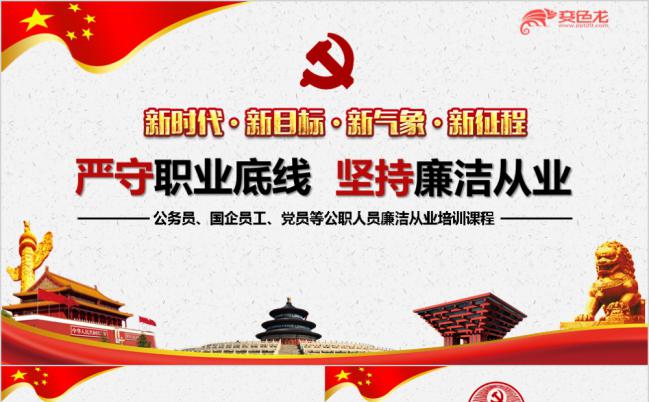严守职业底线坚持廉洁从业党课PPT模板缩略图