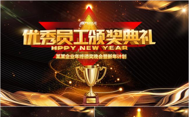 2019猪年黑金大气年会优秀员工颁奖典礼PPT模板缩略图