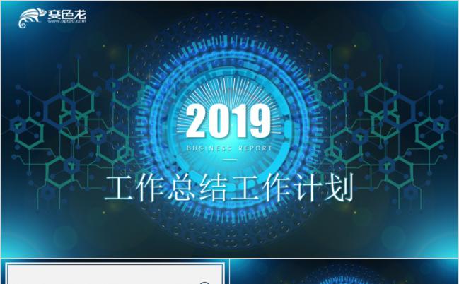 2019时尚科技风工作总结工作计划PPT模板缩略图