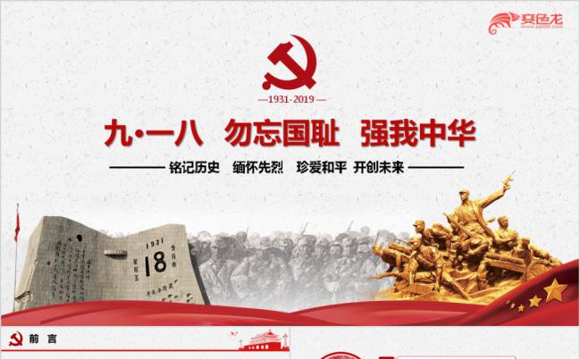 纪念中国抗日战争胜利73周年PPT模板缩略图