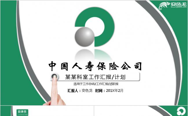 简约商务绿中国人寿保险公司工作汇报PPT模板缩略图