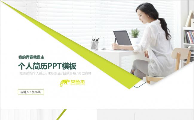 清新个人简历自我介绍PPT模板缩略图