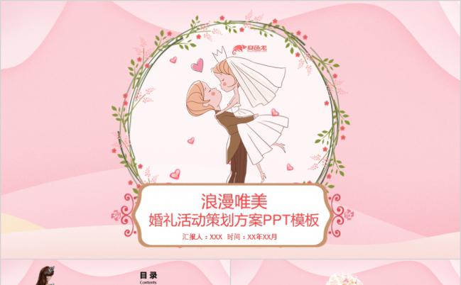 粉色浪漫唯美婚礼活动策划方案PPT模板缩略图