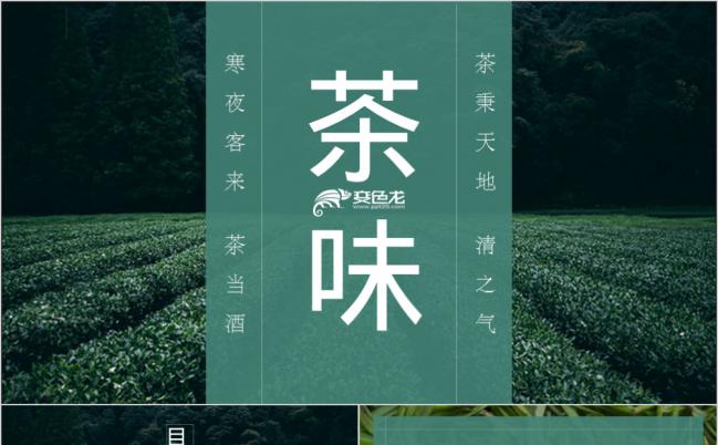 精美实用中国风茶味宣传画册ppt模板缩略图