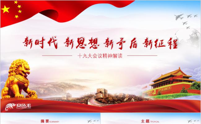 红色大气中共十九大会议精神解读新时代中国特色社会主义思想PPT模板缩略图